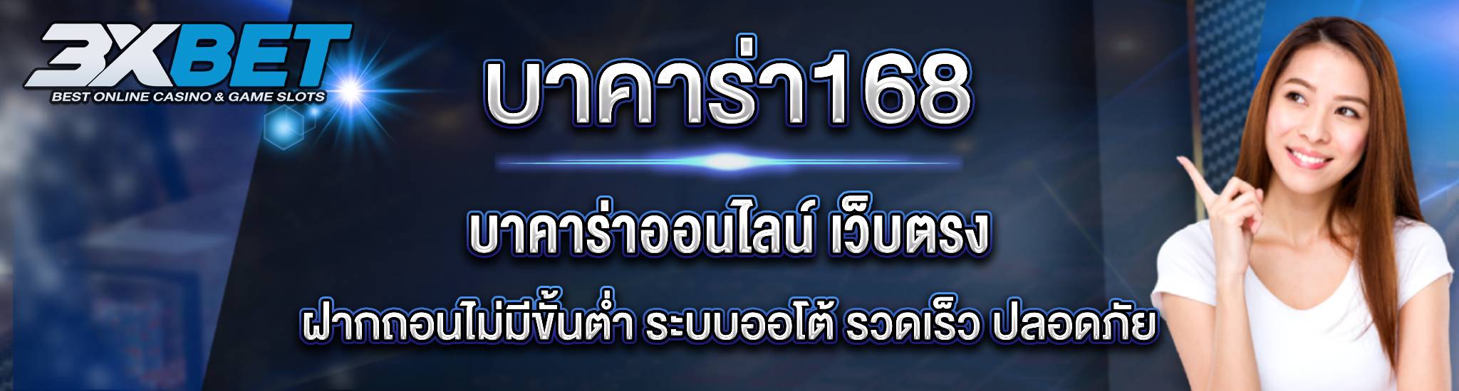 บาคาร่า168