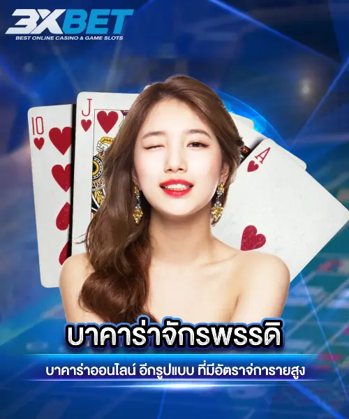 บาคาร่าจักรพรรดิ