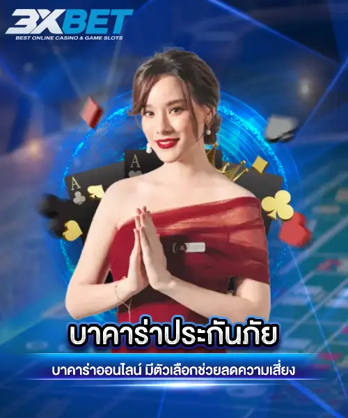 บาคาร่าประกันภัย
