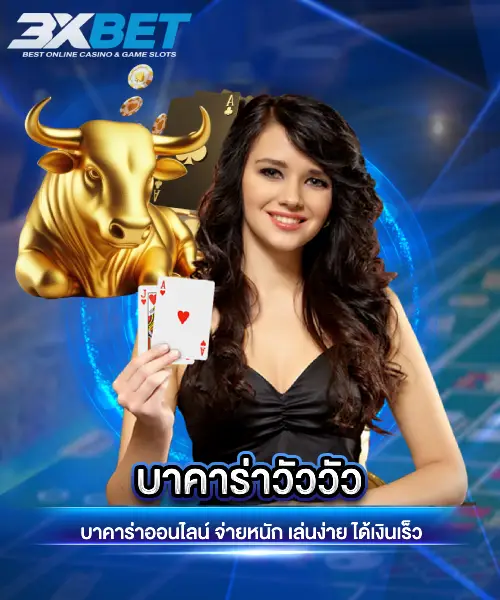 บาคาร่าวัววัว