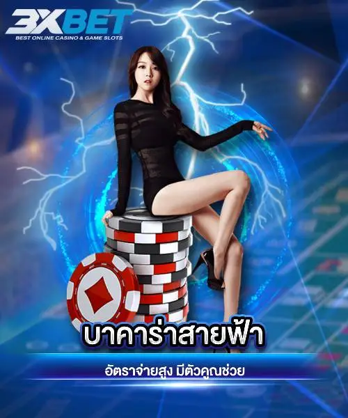 บาคาร่าสายฟ้า