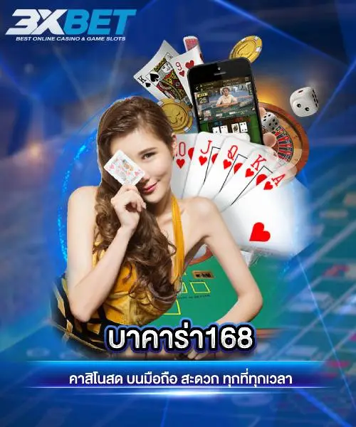 บาคาร่า168
