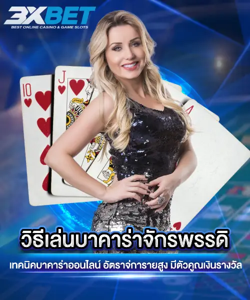 บาคาร่าจักรพรรดิ