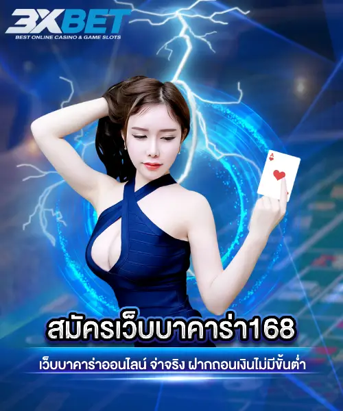 สมัครเว็บบาคาร่า168