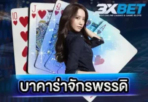 บาคาร่าจักรพรรดิ