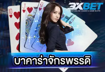 บาคาร่าจักรพรรดิ