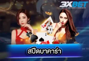 สปีดบาคาร่า