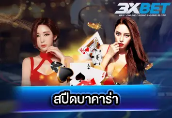 สปีดบาคาร่า