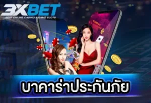 บาคาร่าประกันภัย