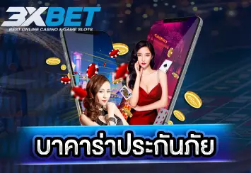 บาคาร่าประกันภัย