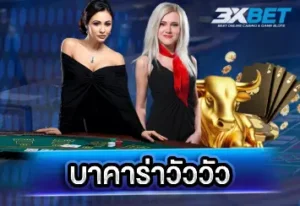 บาคาร่าวัววัว